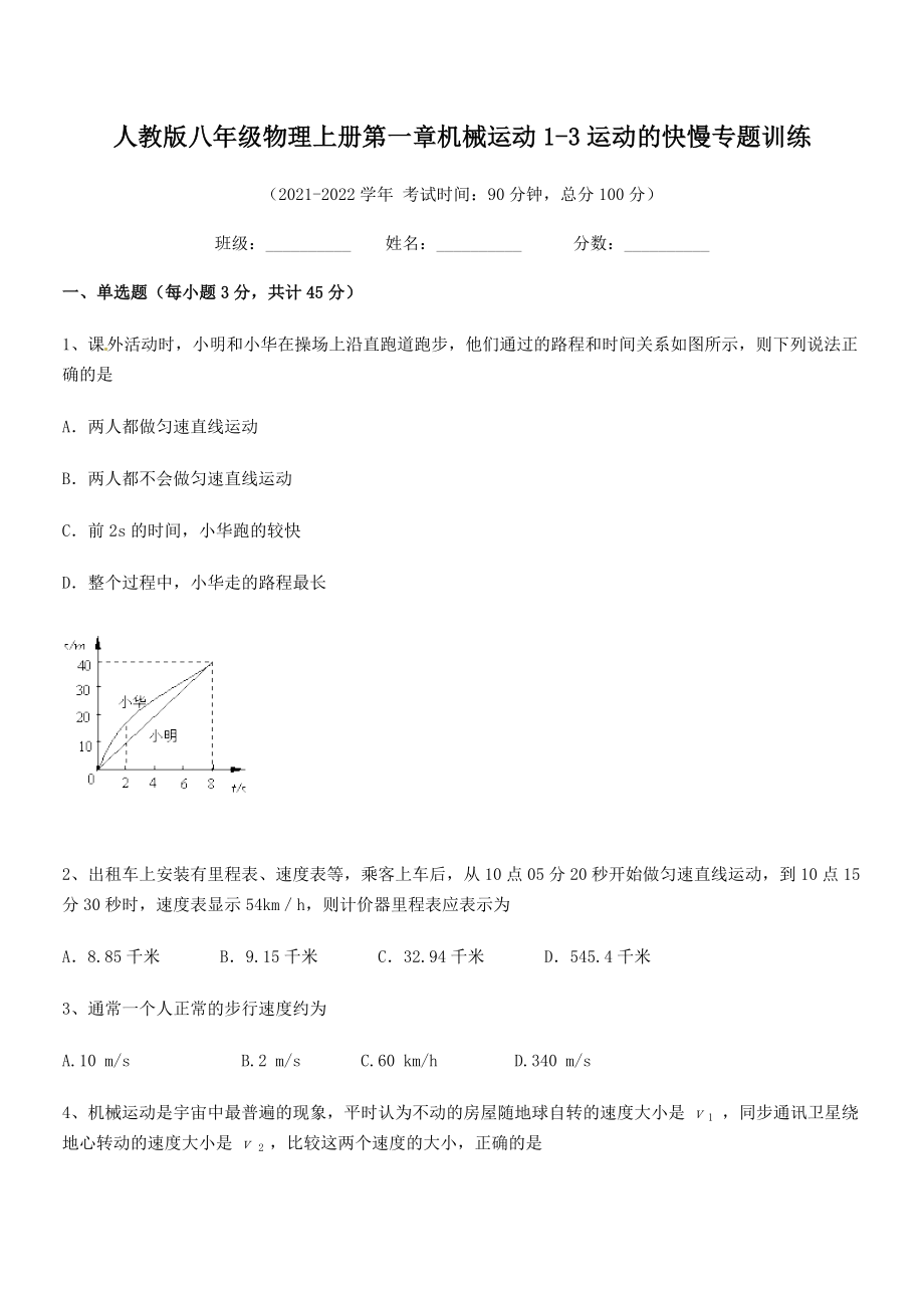 最新人教版八年级物理上册第一章机械运动1-3运动的快慢专题训练(无超纲).docx_第2页