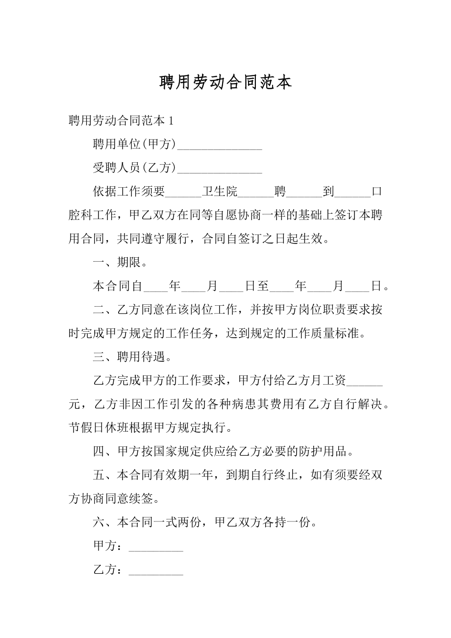 聘用劳动合同范本最新.docx_第1页