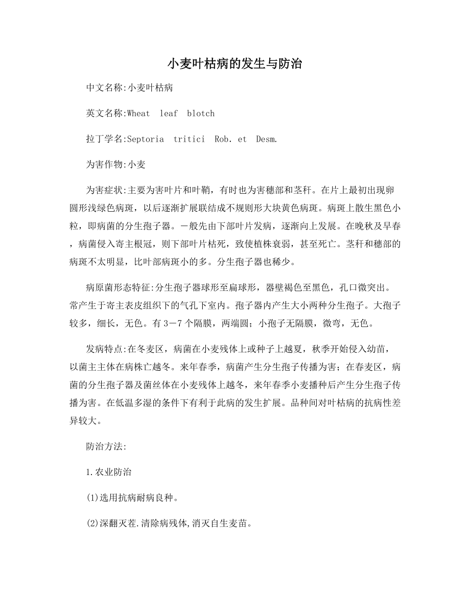 小麦叶枯病的发生与防治.docx_第1页