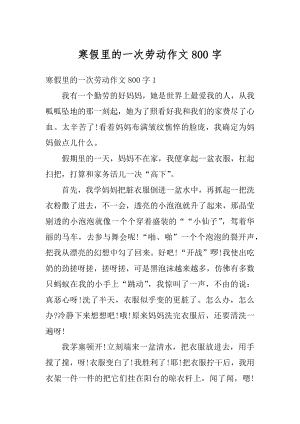 寒假里的一次劳动作文800字汇总.docx