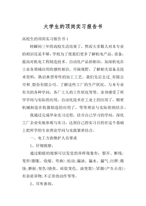 大学生的顶岗实习报告书范本.docx