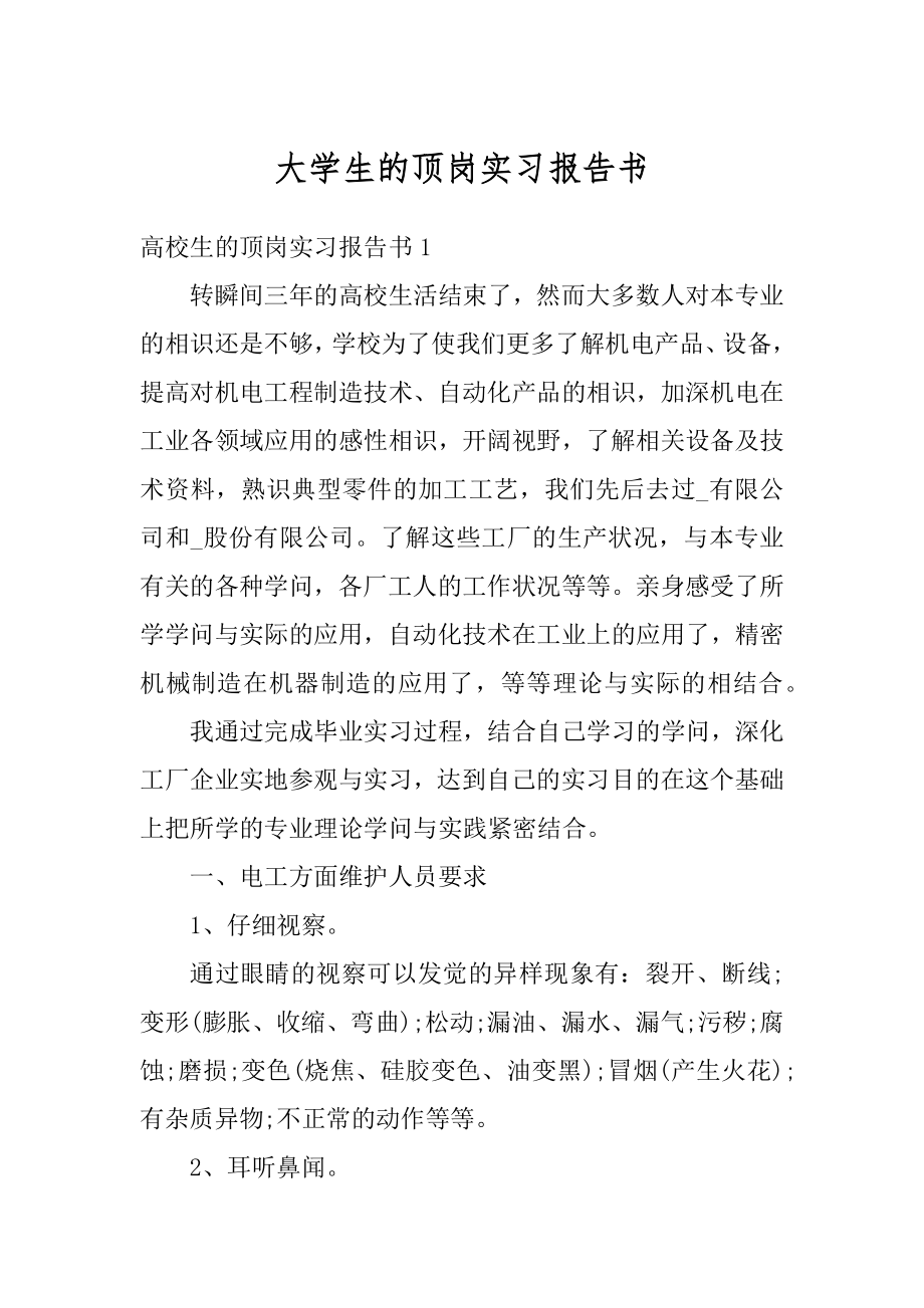 大学生的顶岗实习报告书范本.docx_第1页