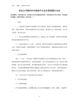 发电公司锅炉炉内检修平台安全管理暂行办法.docx