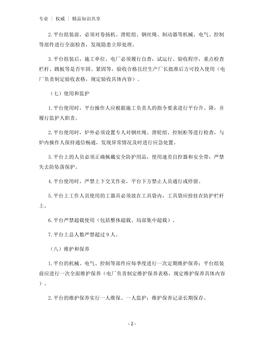 发电公司锅炉炉内检修平台安全管理暂行办法.docx_第2页