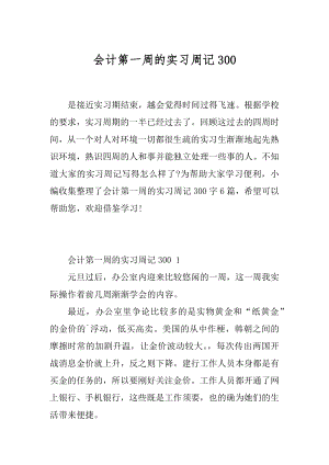 会计第一周的实习周记范本.docx