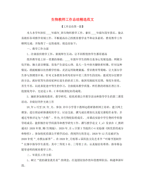 生物教师教学工作总结(精选五篇合集).docx