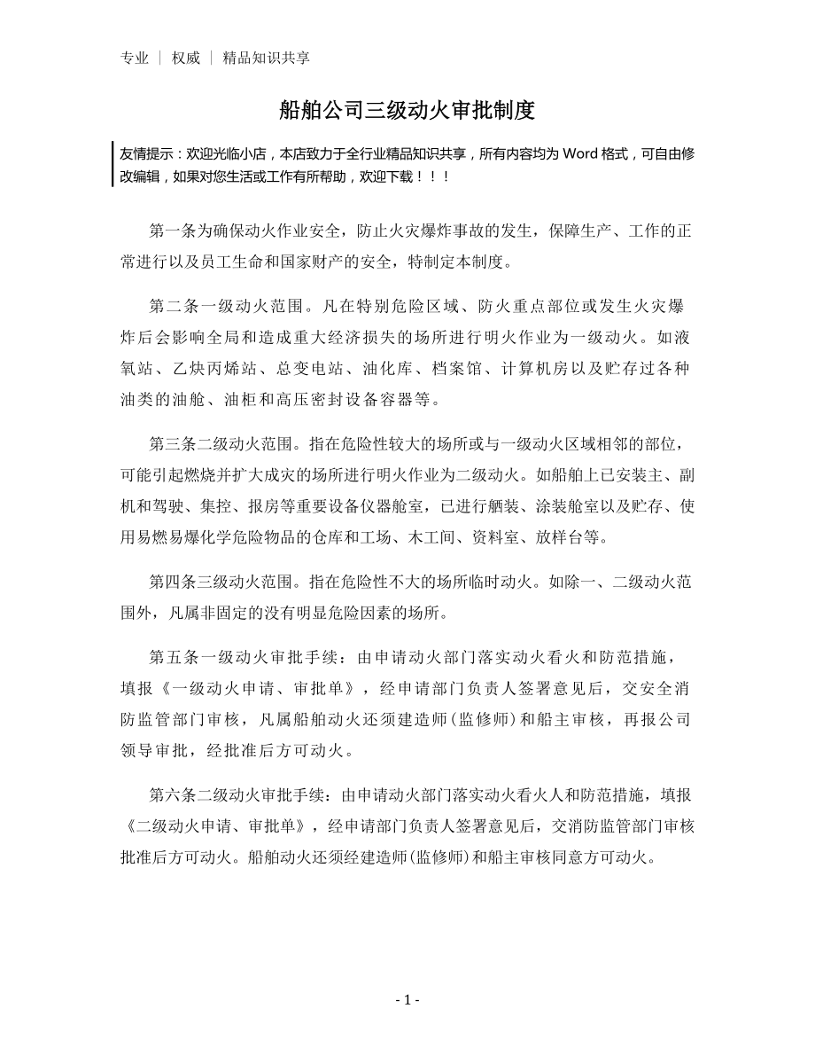 船舶公司三级动火审批制度.docx_第1页