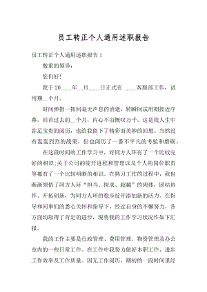 员工转正个人通用述职报告例文.docx