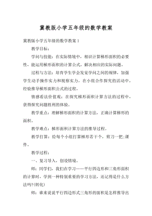 冀教版小学五年级的数学教案范文.docx