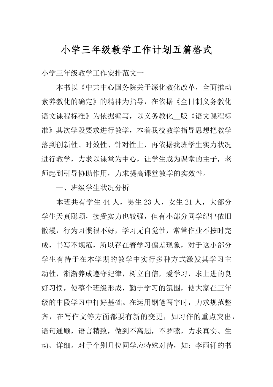 小学三年级教学工作计划五篇格式优质.docx_第1页