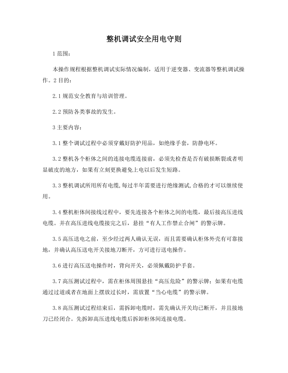 整机调试安全用电守则.docx_第1页