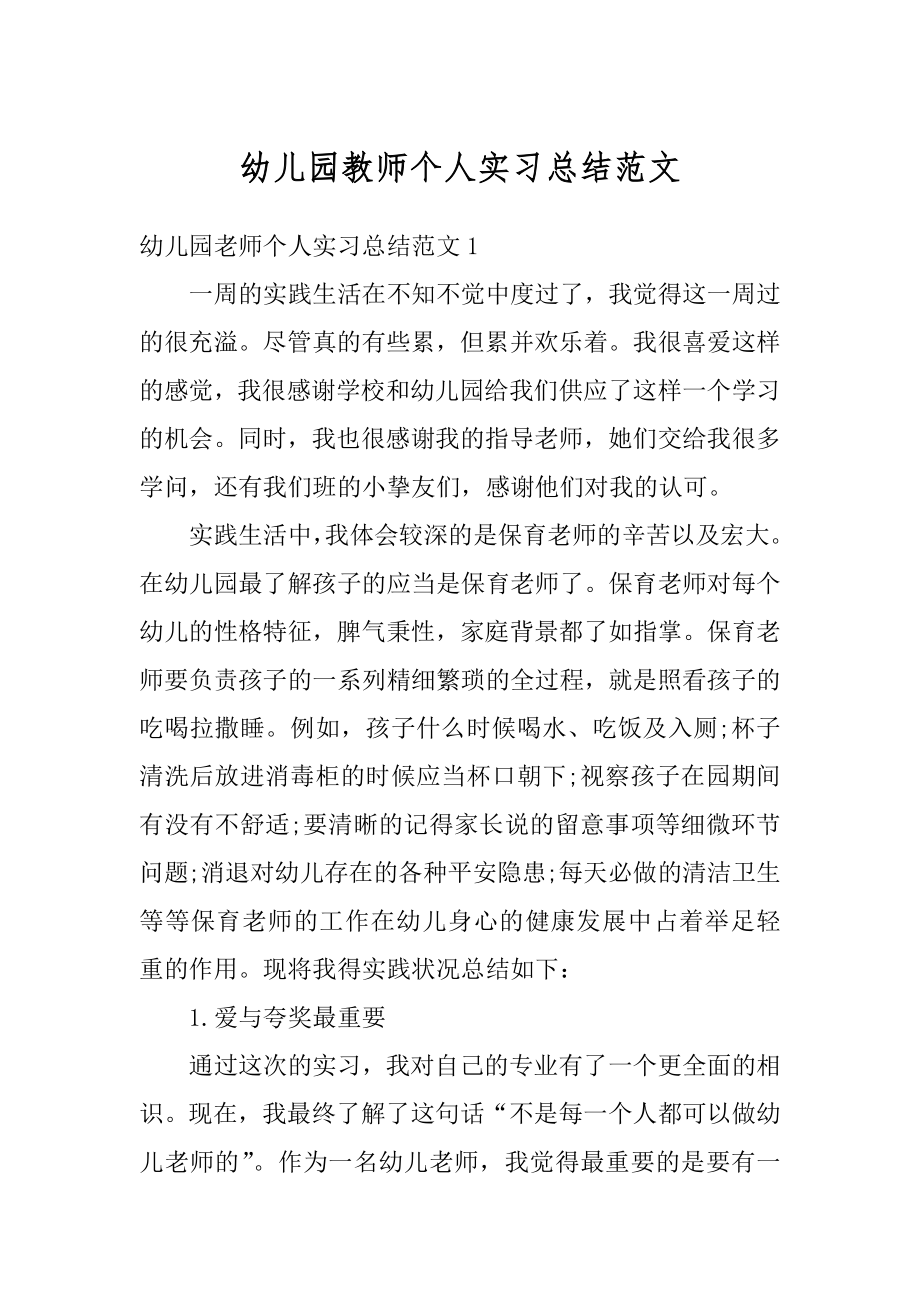 幼儿园教师个人实习总结范文汇总.docx_第1页