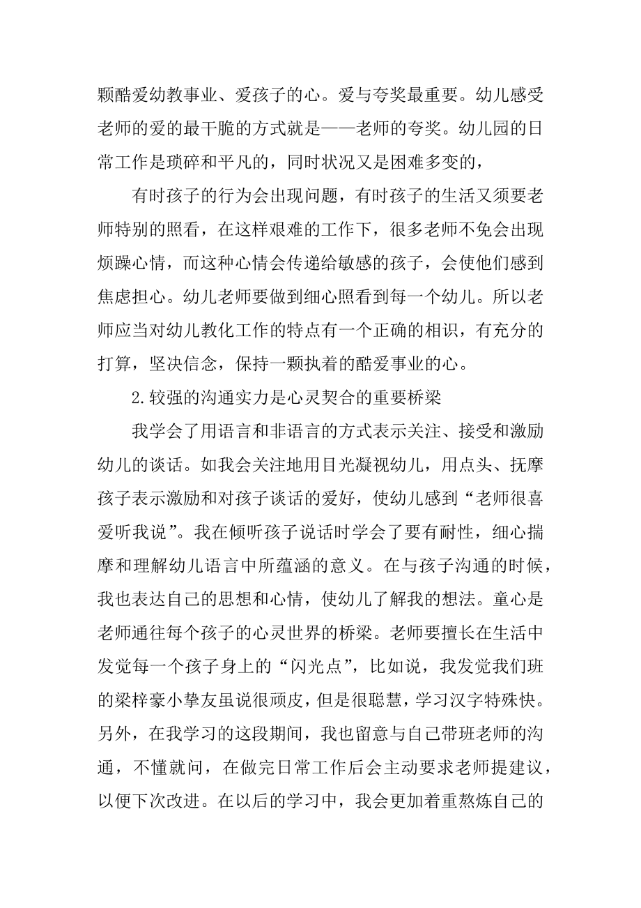 幼儿园教师个人实习总结范文汇总.docx_第2页