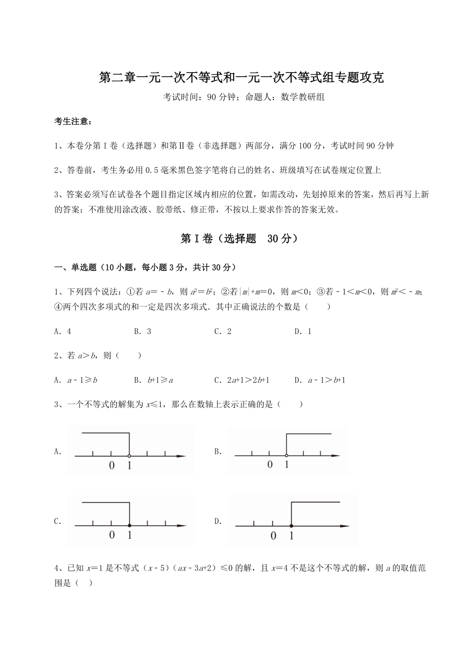 最新北师大版八年级数学下册第二章一元一次不等式和一元一次不等式组专题攻克练习题(精选).docx_第1页