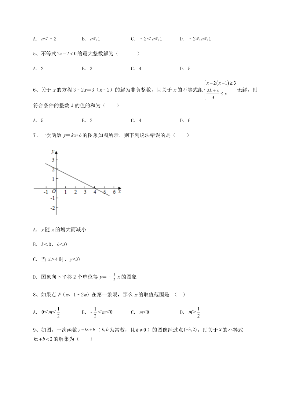 最新北师大版八年级数学下册第二章一元一次不等式和一元一次不等式组专题攻克练习题(精选).docx_第2页