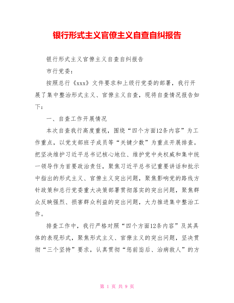 银行形式主义官僚主义自查自纠报告.doc_第1页