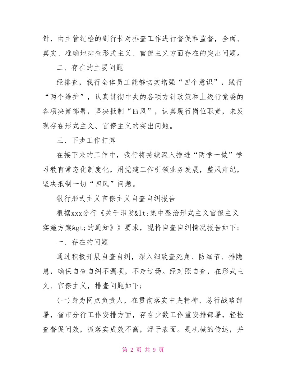 银行形式主义官僚主义自查自纠报告.doc_第2页