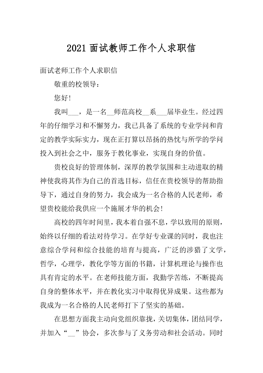 2021面试教师工作个人求职信精品.docx_第1页