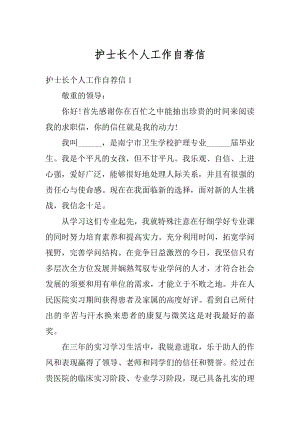 护士长个人工作自荐信汇总.docx