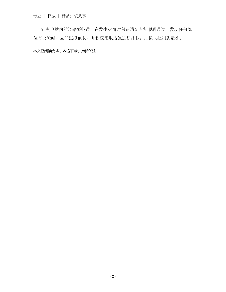 变电站岗位防火责任制.docx_第2页