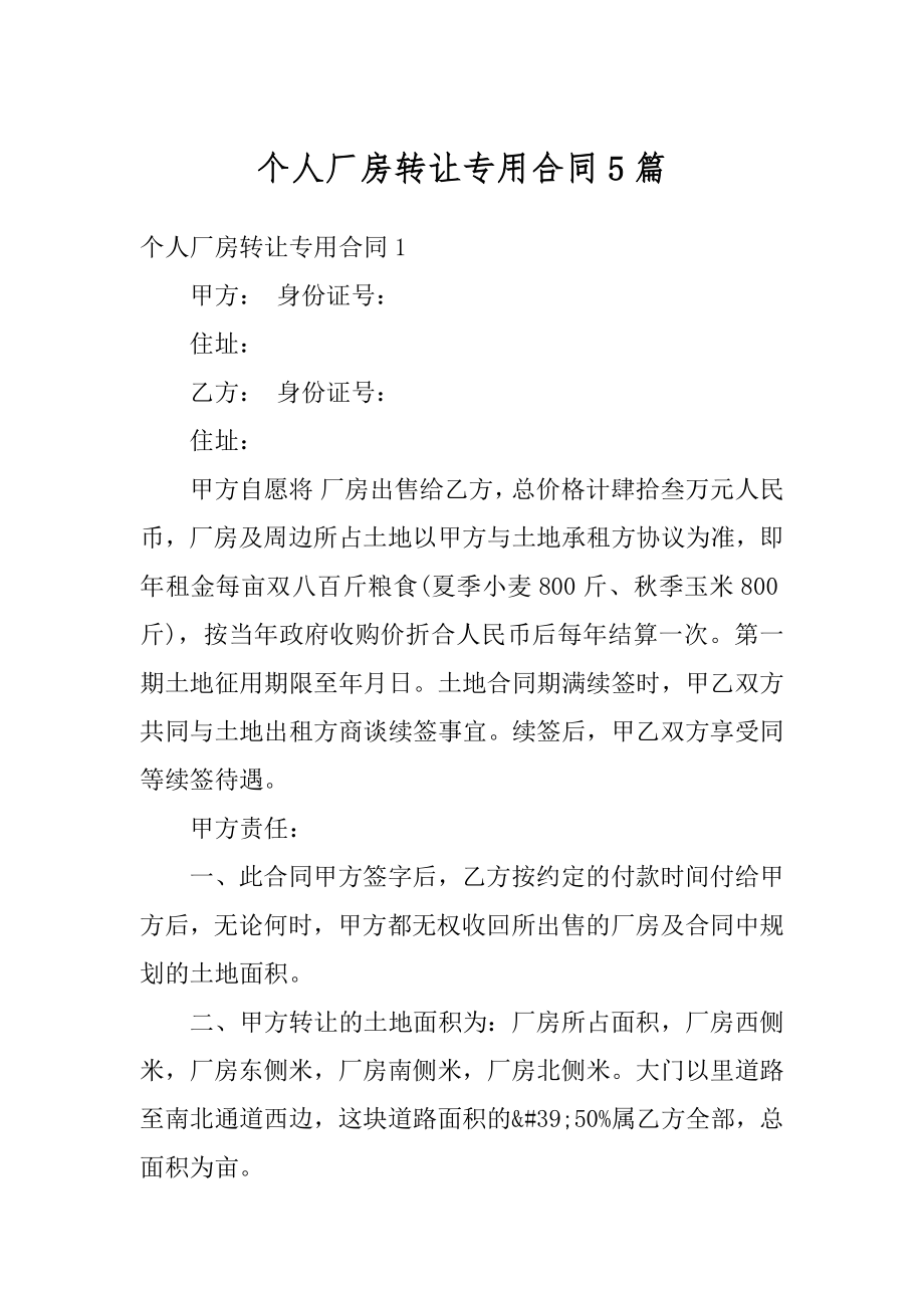 个人厂房转让专用合同5篇优质.docx_第1页