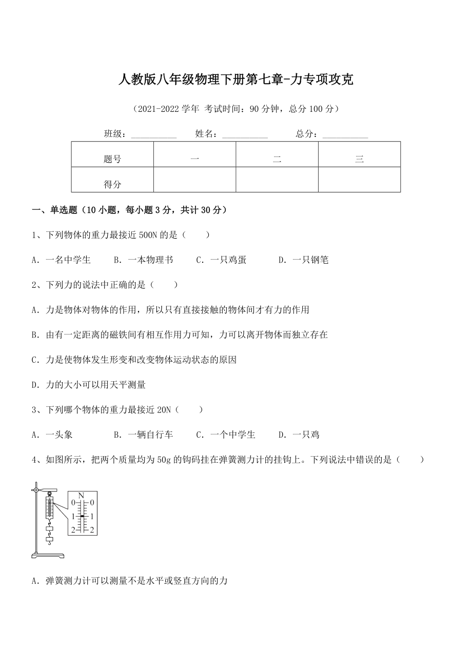 精品解析2022年最新人教版八年级物理下册第七章-力专项攻克试题(含答案解析).docx_第1页