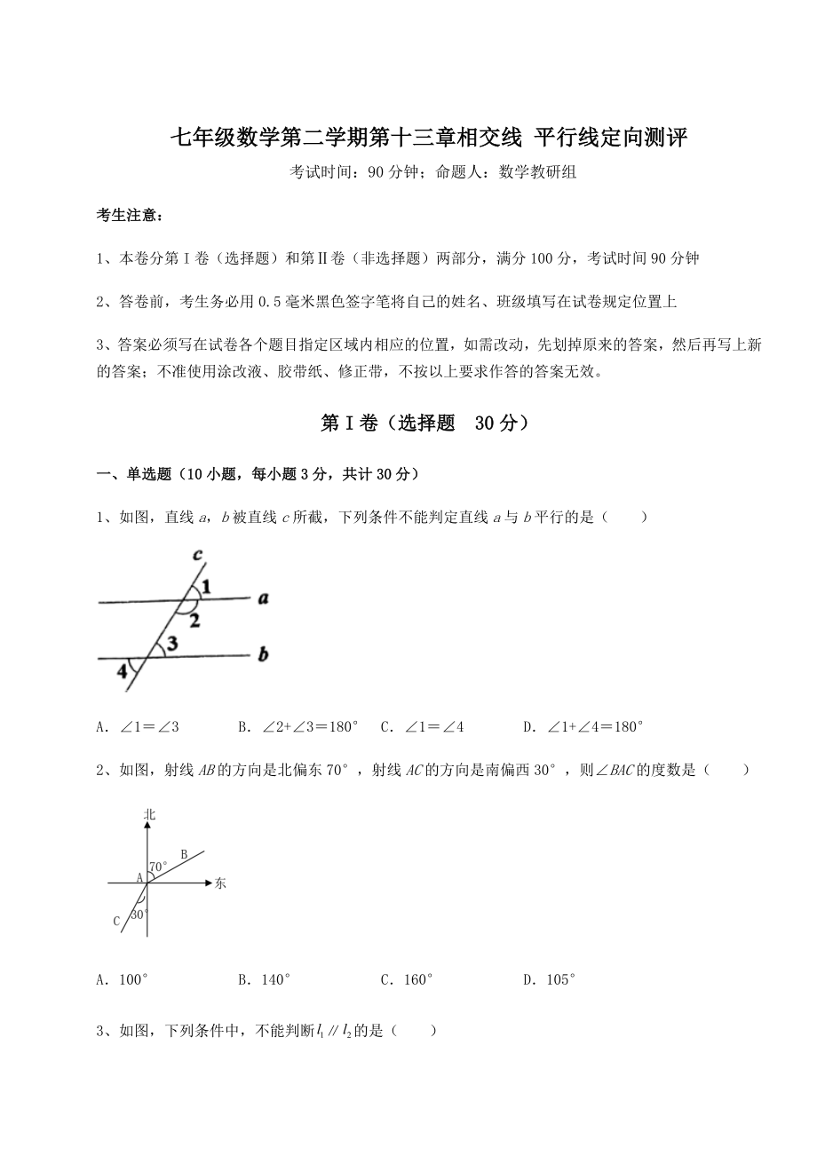 难点详解沪教版(上海)七年级数学第二学期第十三章相交线-平行线定向测评试题(名师精选).docx_第1页