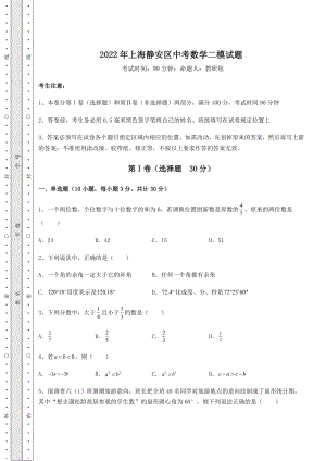 中考强化训练2022年上海静安区中考数学二模试题(含答案详解).docx