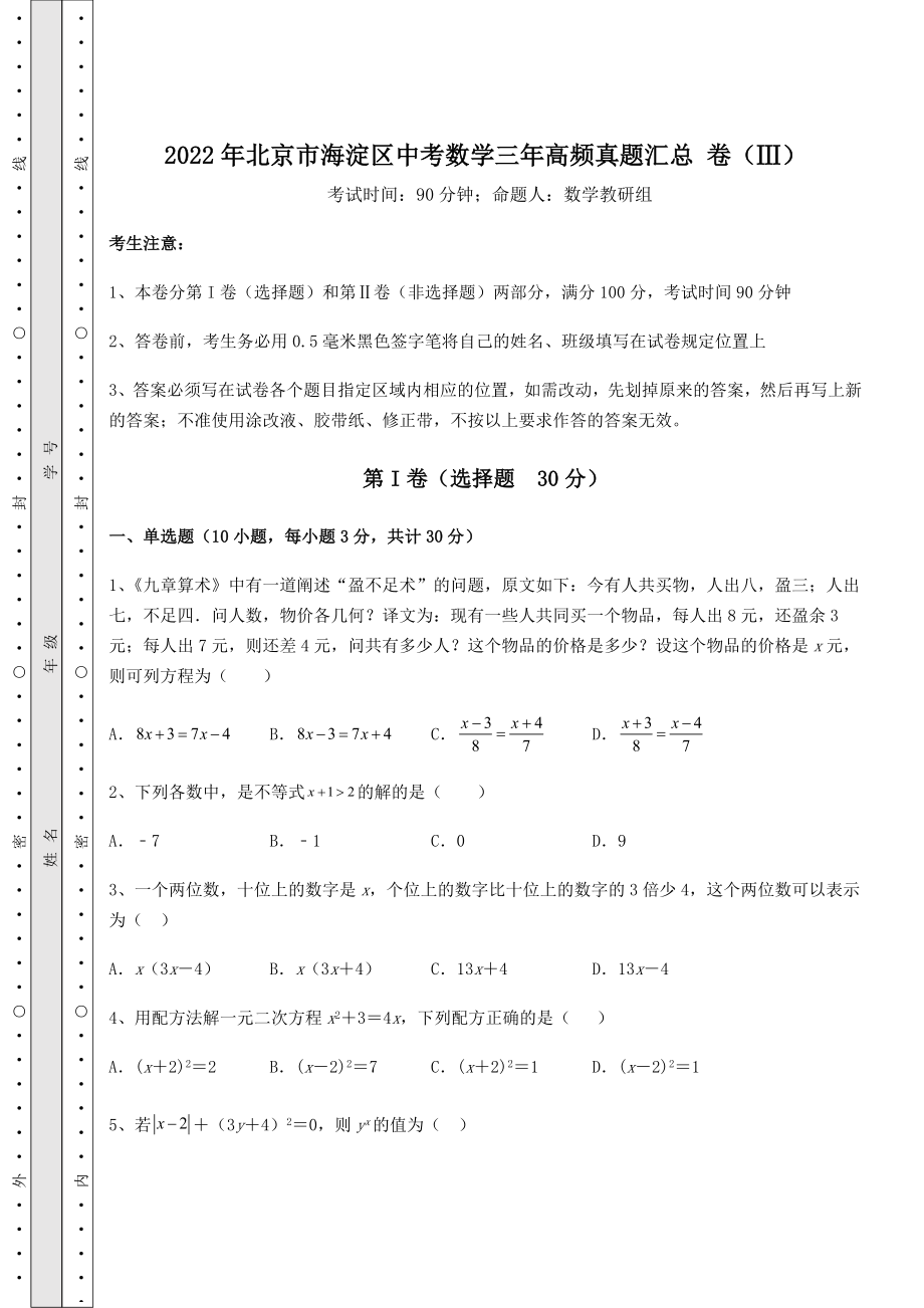 模拟真题：2022年北京市海淀区中考数学三年高频真题汇总-卷(Ⅲ)(含答案及详解).docx_第1页