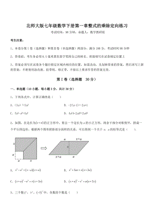 知识点详解北师大版七年级数学下册第一章整式的乘除定向练习试题(名师精选).docx