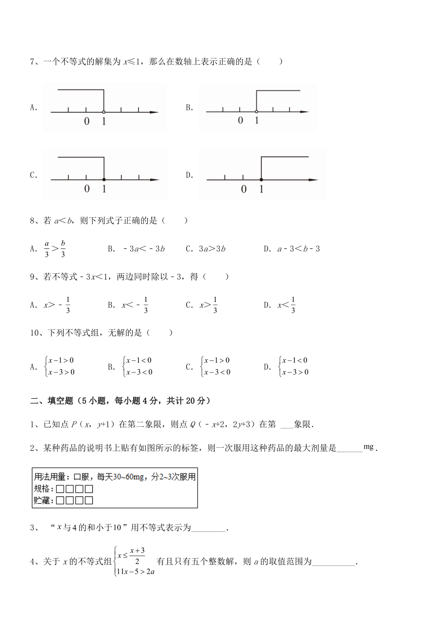 中考特训人教版初中数学七年级下册第九章不等式与不等式组专题训练练习题(无超纲).docx_第2页