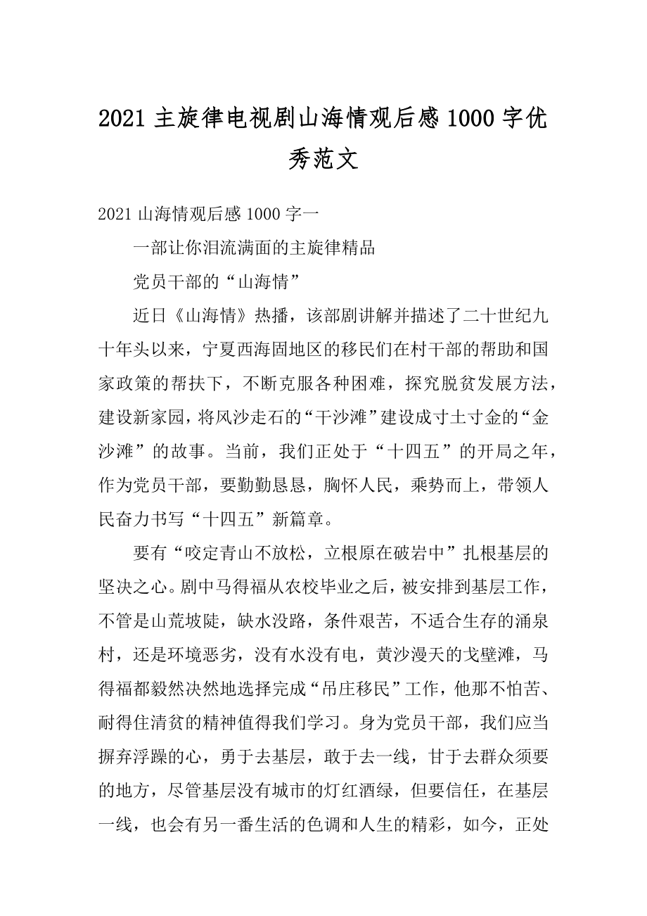 2021主旋律电视剧山海情观后感1000字优秀范文精选.docx_第1页