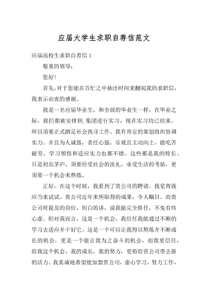 应届大学生求职自荐信范文范例.docx