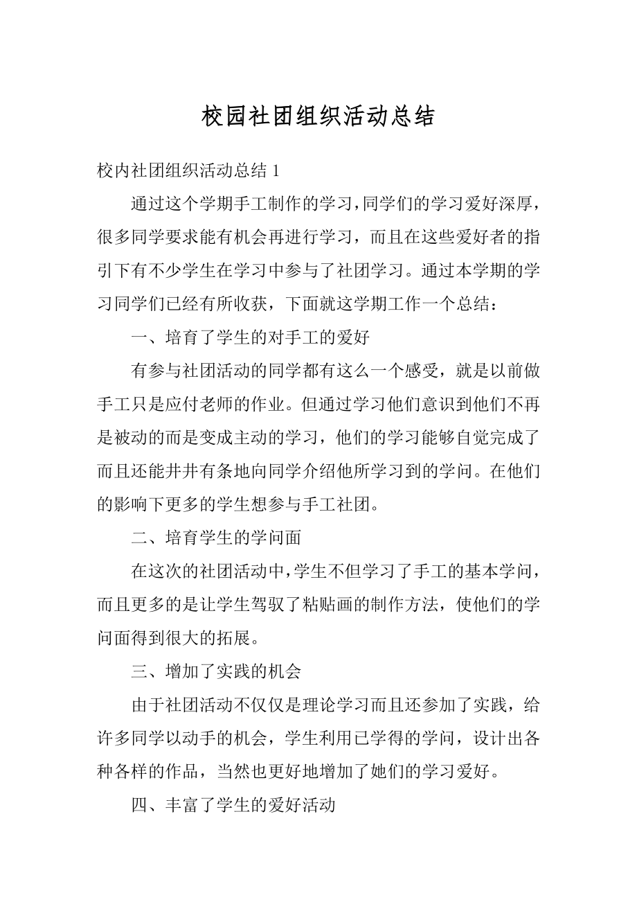 校园社团组织活动总结优质.docx_第1页