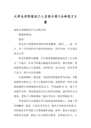 大学生求职面试个人自我介绍3分钟范文5篇范例.docx