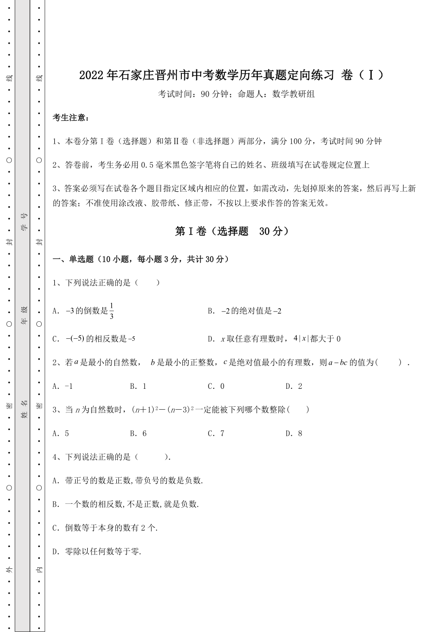 中考数学2022年石家庄晋州市中考数学历年真题定向练习-卷(Ⅰ)(含答案及解析).docx_第1页