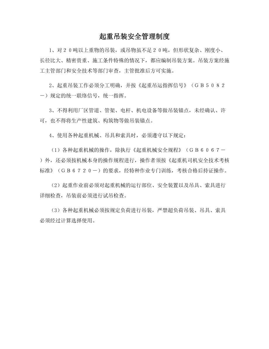 起重吊装安全管理制度.docx_第1页