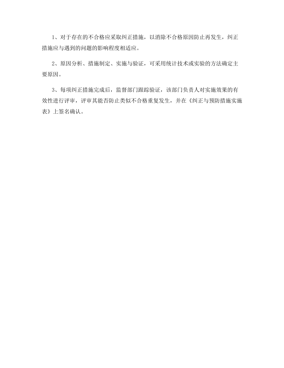 不符合情况管理办法.docx_第2页