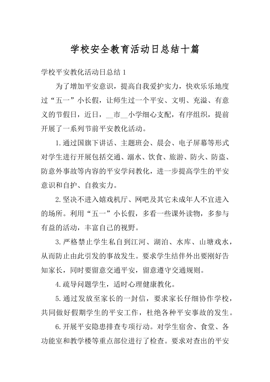 学校安全教育活动日总结十篇汇编.docx_第1页