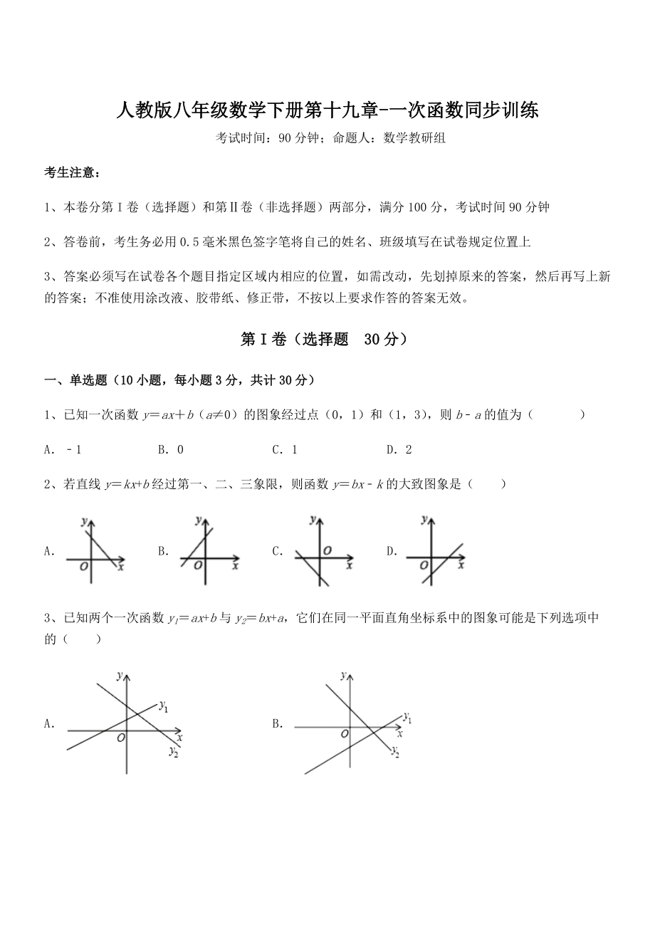 精品解析2022年人教版八年级数学下册第十九章-一次函数同步训练试卷(精选).docx_第1页