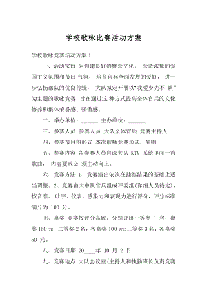 学校歌咏比赛活动方案优质.docx