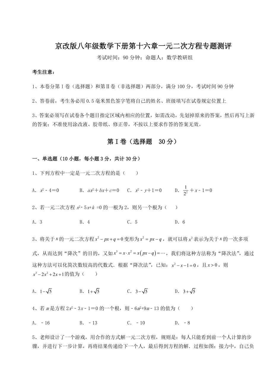 难点解析京改版八年级数学下册第十六章一元二次方程专题测评试卷.docx_第1页