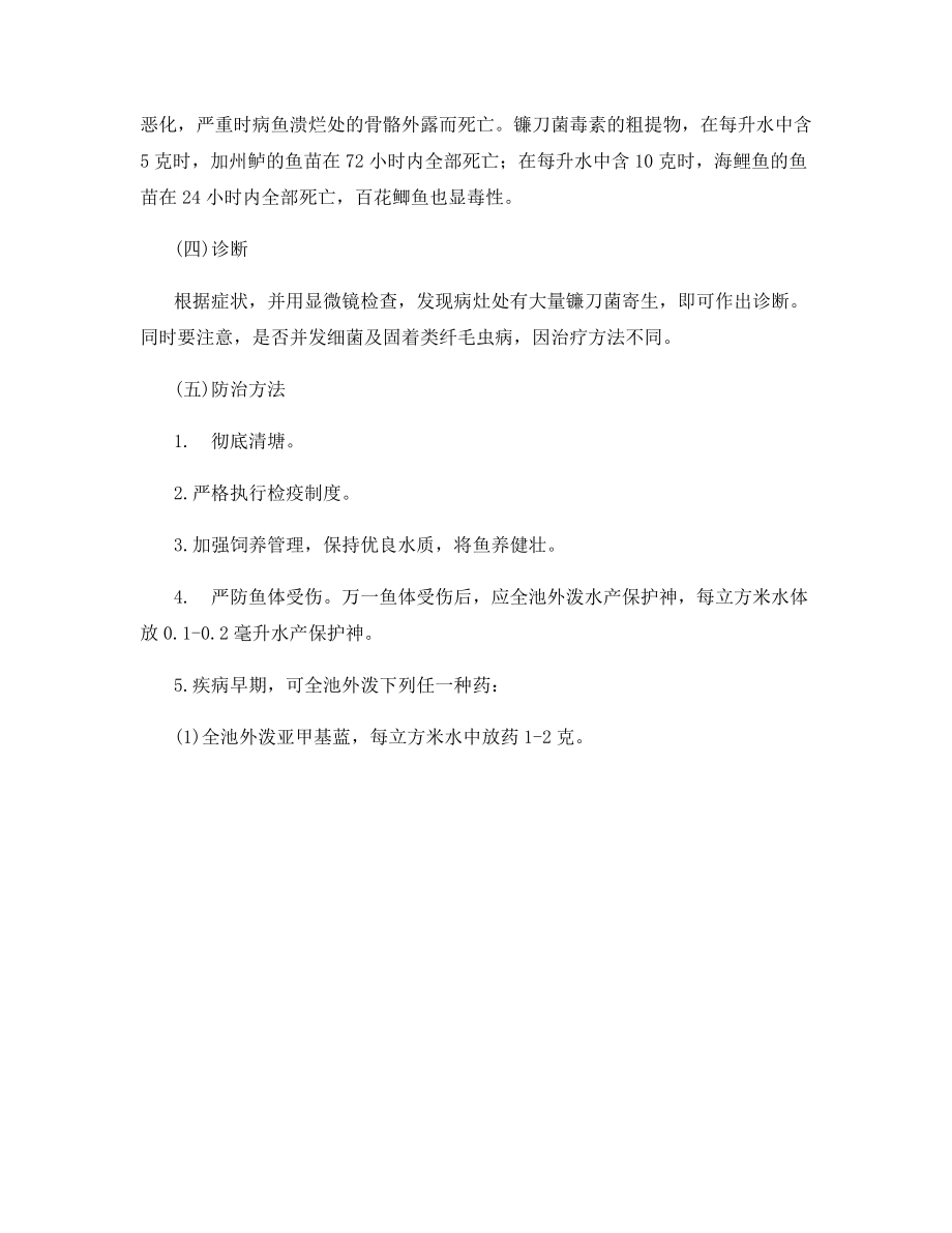 淡水鱼镰刀菌病的防治.docx_第2页