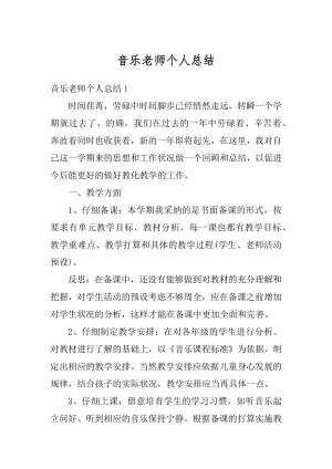 音乐老师个人总结例文.docx