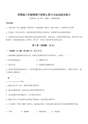 精品解析2021-2022学年苏教版八年级物理下册第九章力与运动综合练习试题(含详细解析).docx