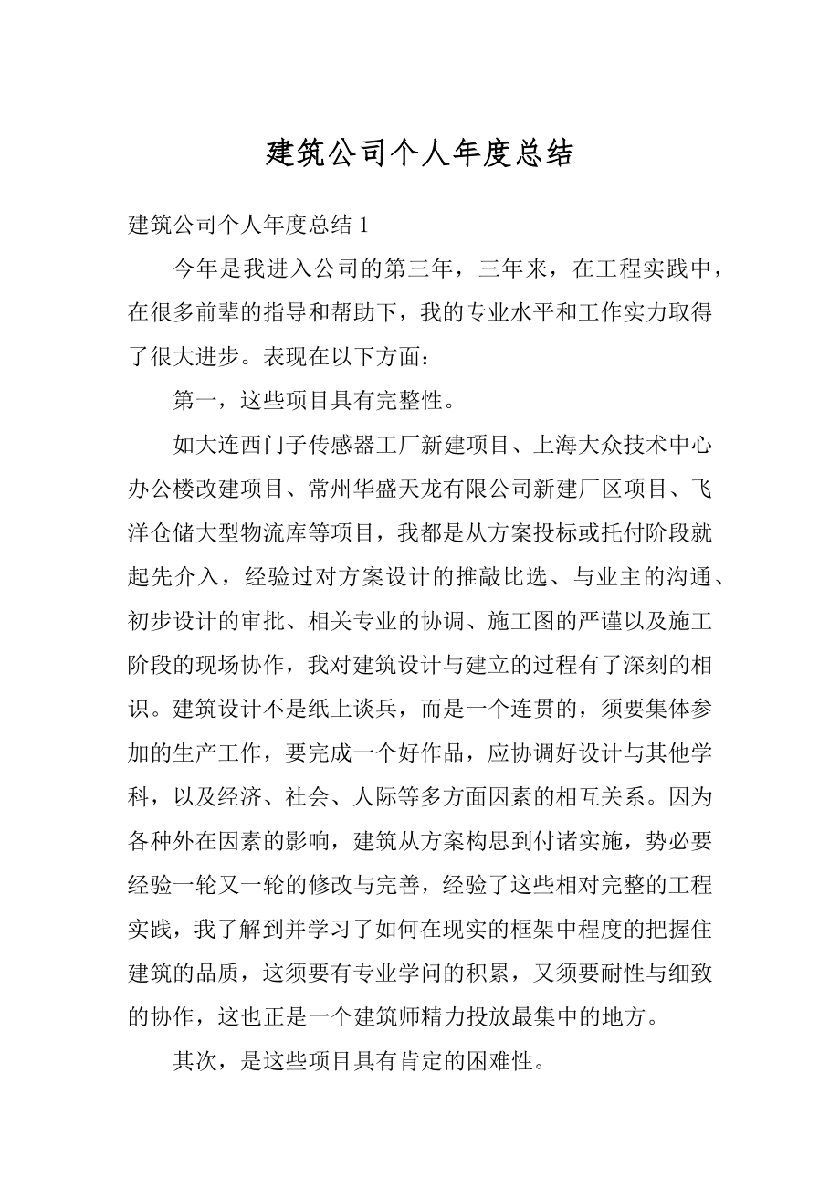 建筑公司个人年度总结精编.docx_第1页