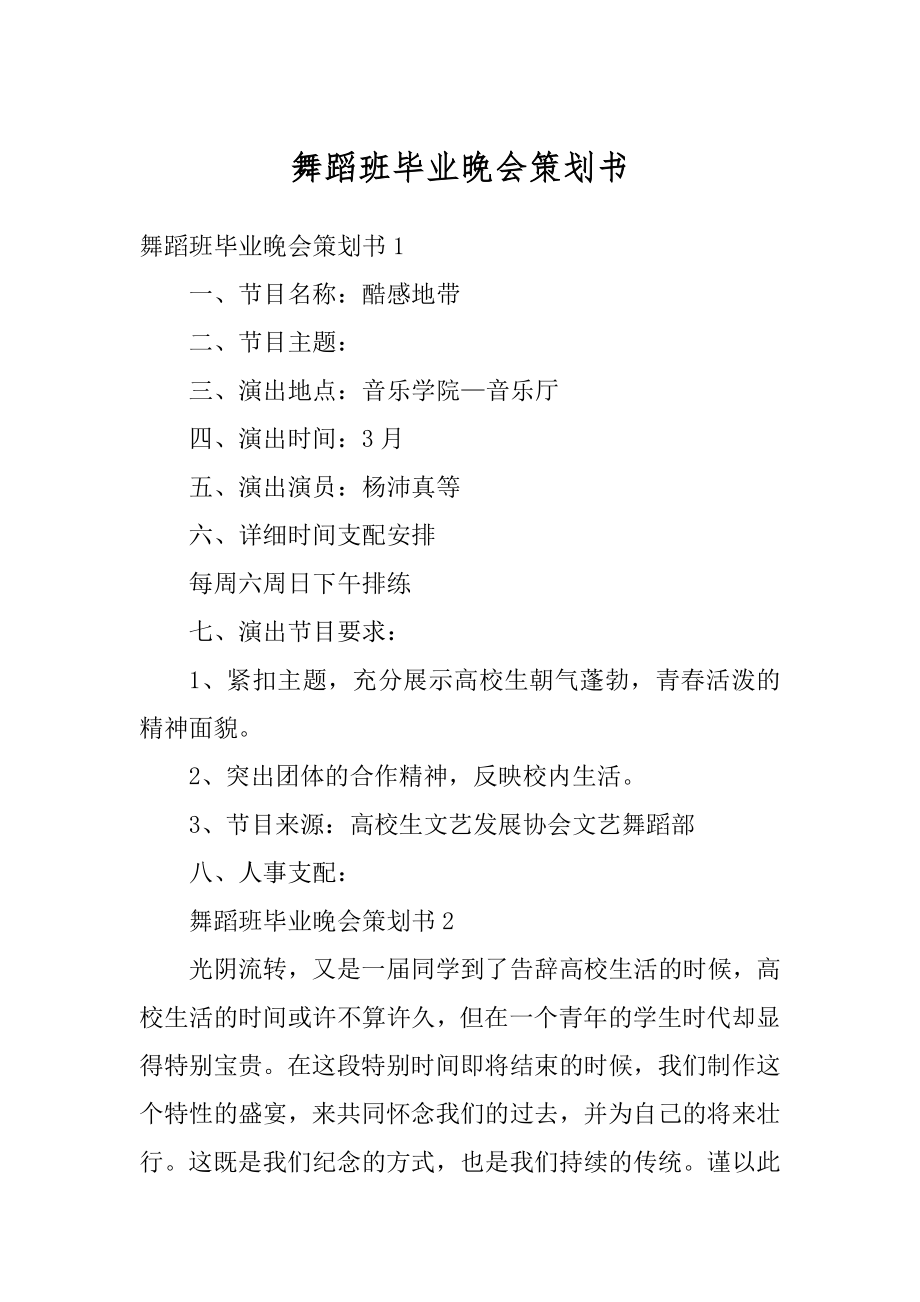 舞蹈班毕业晚会策划书汇总.docx_第1页