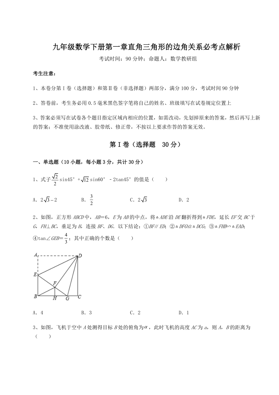 2022年精品解析北师大版九年级数学下册第一章直角三角形的边角关系必考点解析试卷(含答案解析).docx_第1页