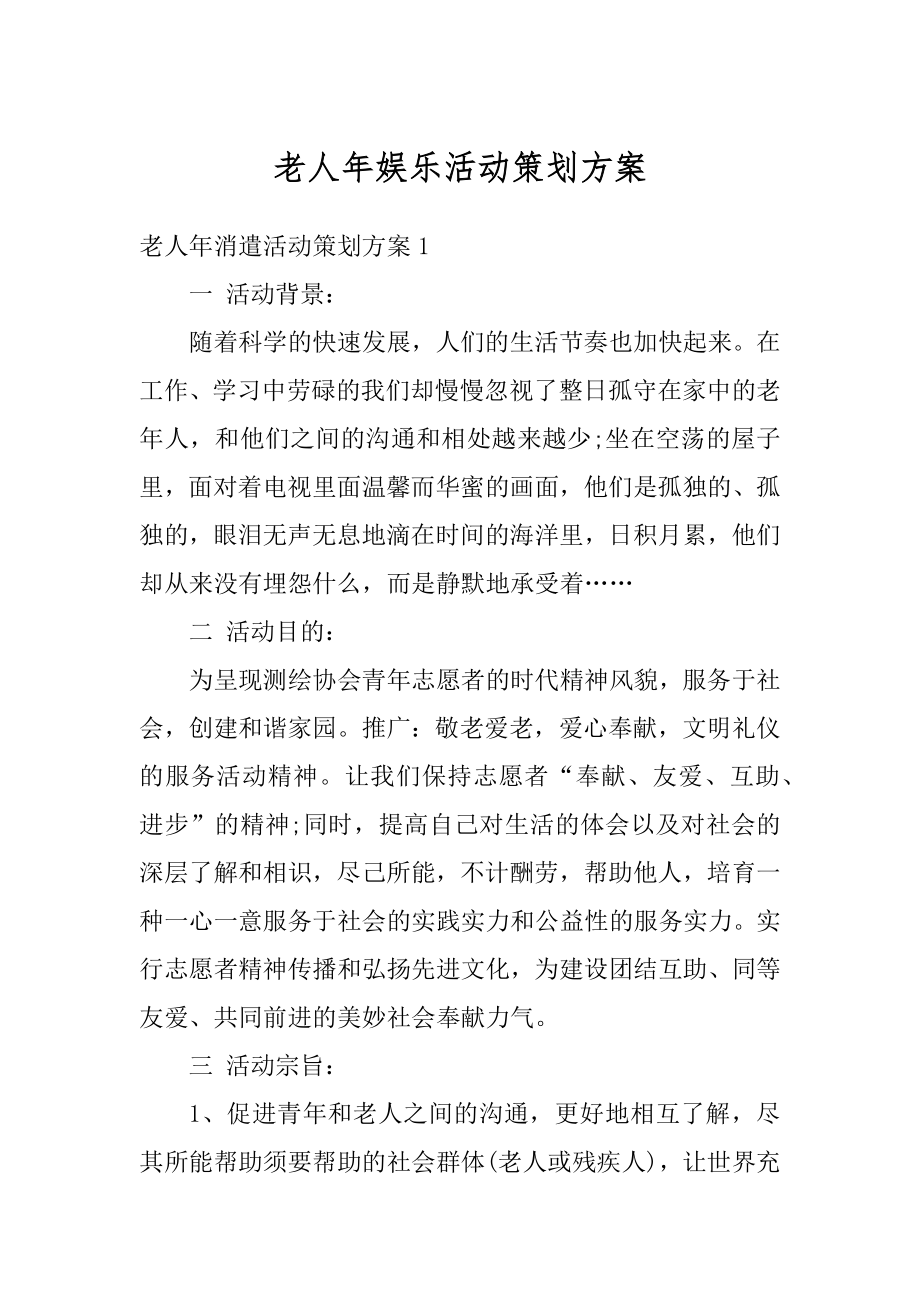 老人年娱乐活动策划方案范本.docx_第1页