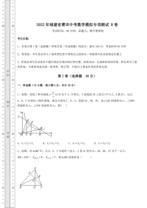 中考数学2022年福建省莆田中考数学模拟专项测试-B卷(含答案详解).docx